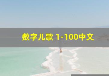 数字儿歌 1-100中文